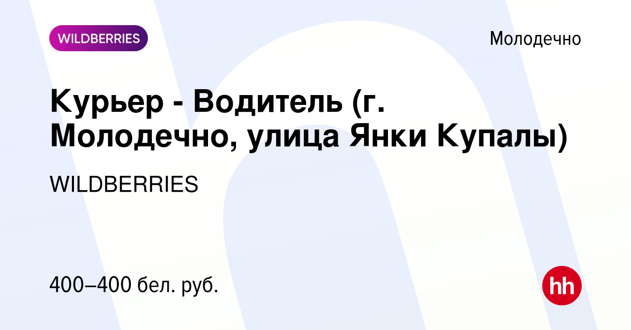 Вакансия Курьер - Водитель (г. Молодечно, улица Янки Купалы) в Молодечно,  работа в компании WILDBERRIES (вакансия в архиве c 1 мая 2020)