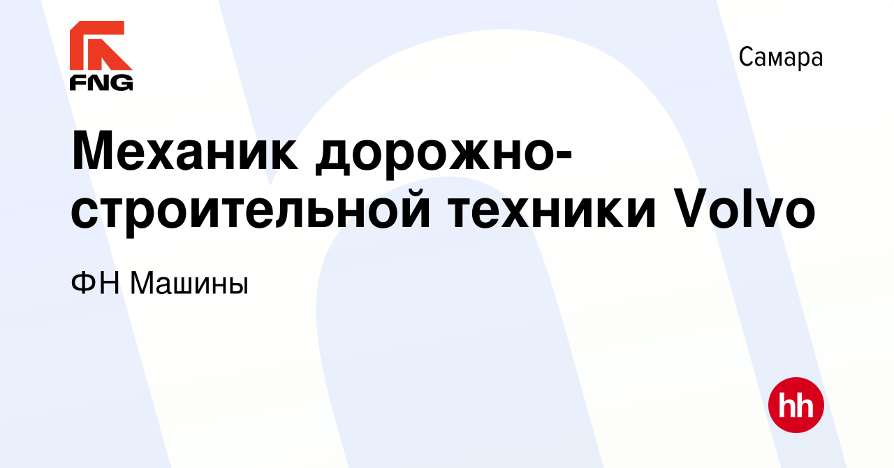 Вакансия Механик дорожно-строительной техники Volvo в Самаре, работа в  компании ФН Машины (вакансия в архиве c 16 ноября 2019)