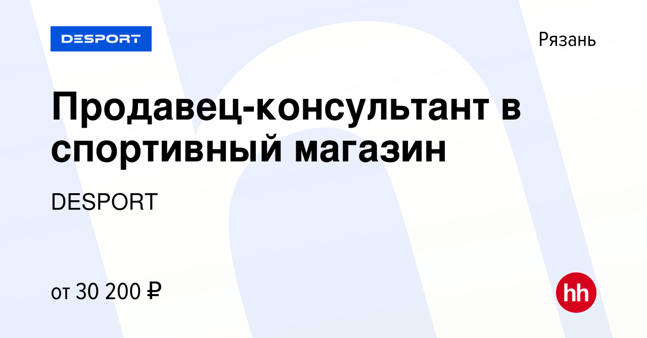 Вакансия Продавец-консультант в спортивный магазин в Рязани, работа в  компании DESPORT (вакансия в архиве c 16 ноября 2019)