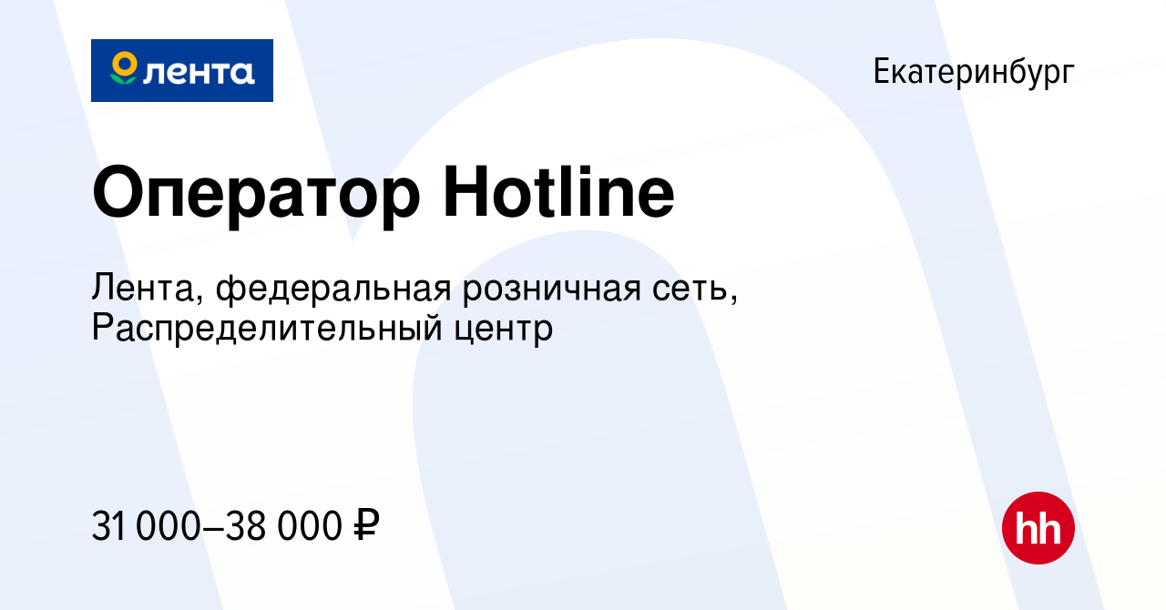 Вакансия Оператор Hotline в Екатеринбурге, работа в компании Лента,  федеральная розничная сеть, Распределительный центр (вакансия в архиве c 17  ноября 2019)