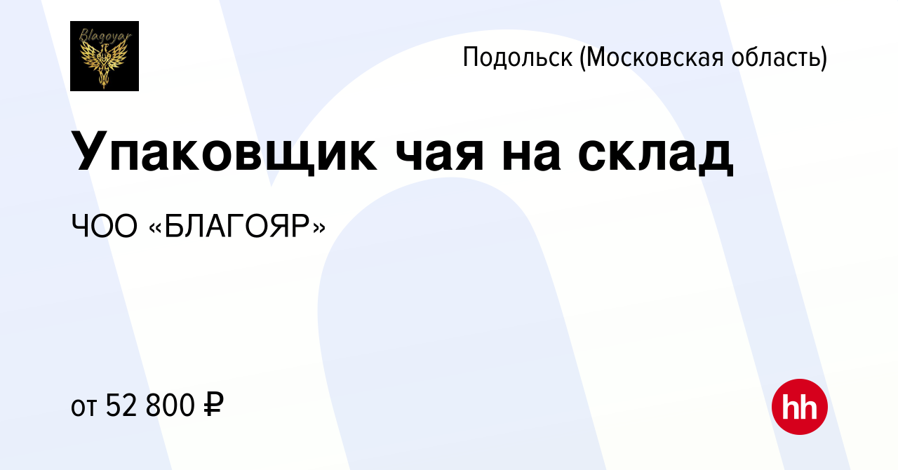 Вакансия Упаковщик чая на склад в Подольске (Московская область), работа в  компании ЧОО «БЛАГОЯР» (вакансия в архиве c 31 января 2020)