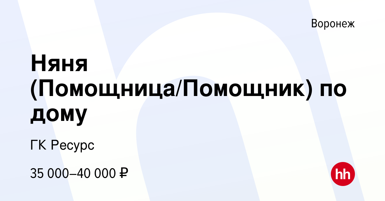 Вакансия Няня (Помощница/Помощник) по дому в Воронеже, работа в компании ГК  Ресурс (вакансия в архиве c 17 ноября 2019)