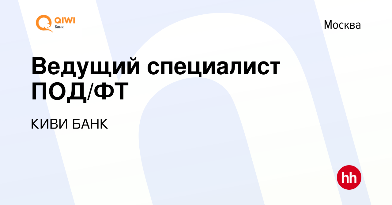 Вакансия Ведущий специалист ПОД/ФТ в Москве, работа в компании КИВИ БАНК  (вакансия в архиве c 23 декабря 2019)