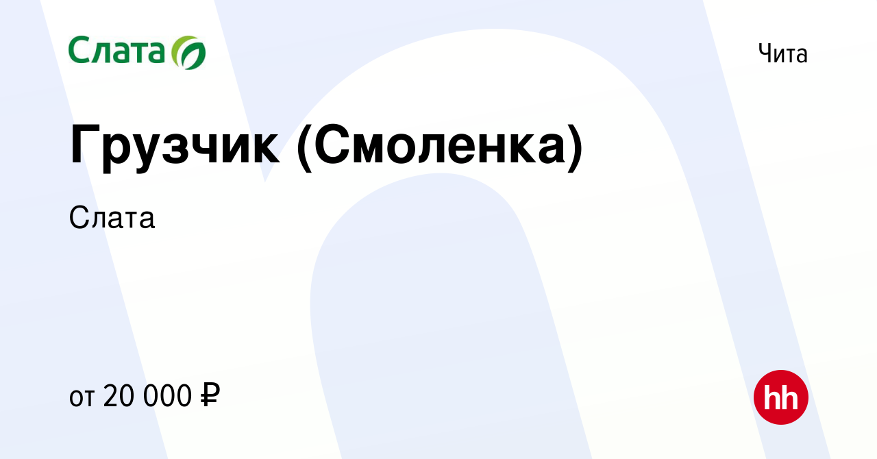 Вакансия Грузчик (Смоленка) в Чите, работа в компании Слата (вакансия в  архиве c 17 ноября 2019)