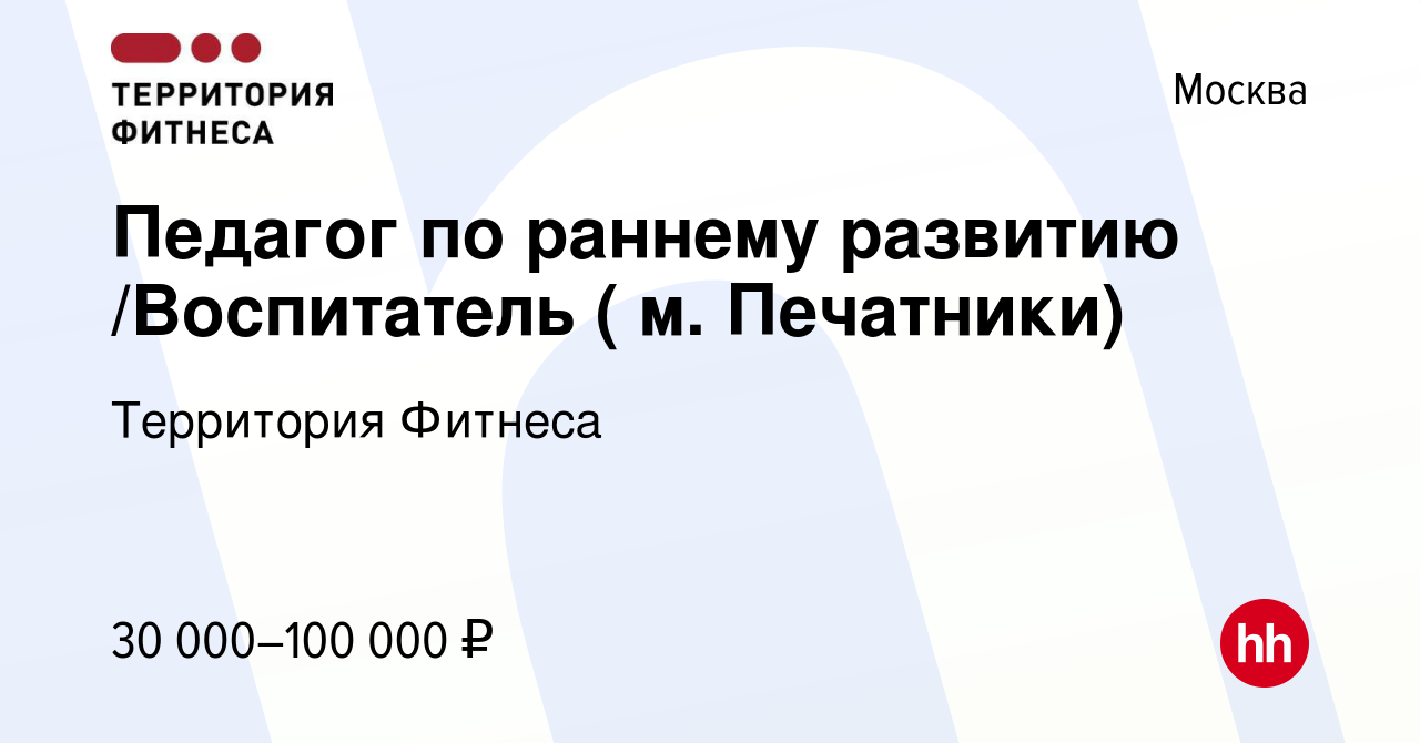 Вакансия Педагог по раннему развитию /Воспитатель ( м. Печатники) в Москве,  работа в компании Территория Фитнеса (вакансия в архиве c 17 ноября 2019)