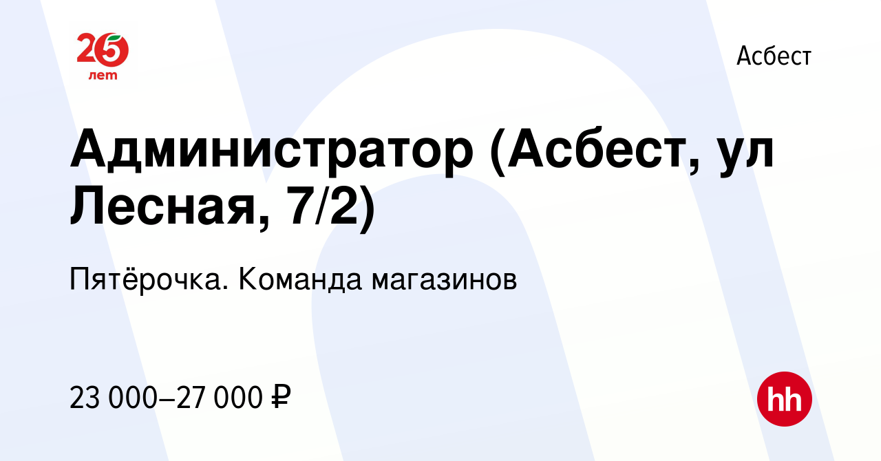 Вакансия Администратор (Асбест, ул Лесная, 7/2) в Асбесте, работа в  компании Пятёрочка. Команда магазинов (вакансия в архиве c 12 февраля 2020)