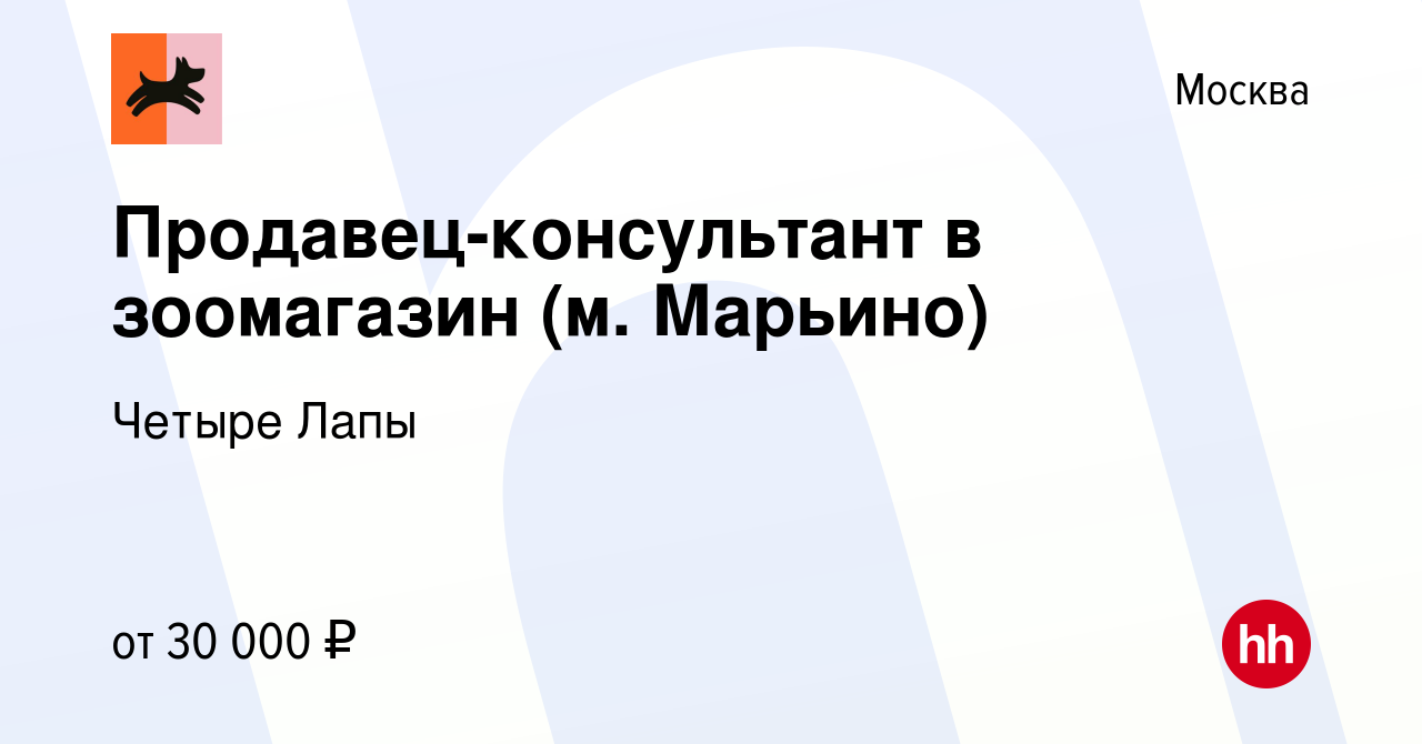 Вакансия Продавец-консультант в зоомагазин (м. Марьино) в Москве, работа в  компании Четыре Лапы (вакансия в архиве c 17 ноября 2019)