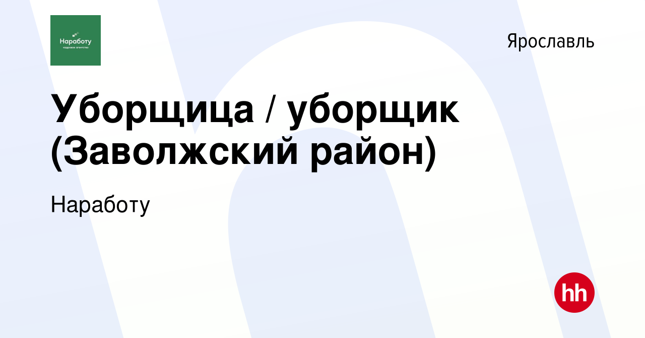 Вакансия Уборщица / уборщик (Заволжский район) в Ярославле, работа в  компании Наработу (вакансия в архиве c 17 ноября 2019)