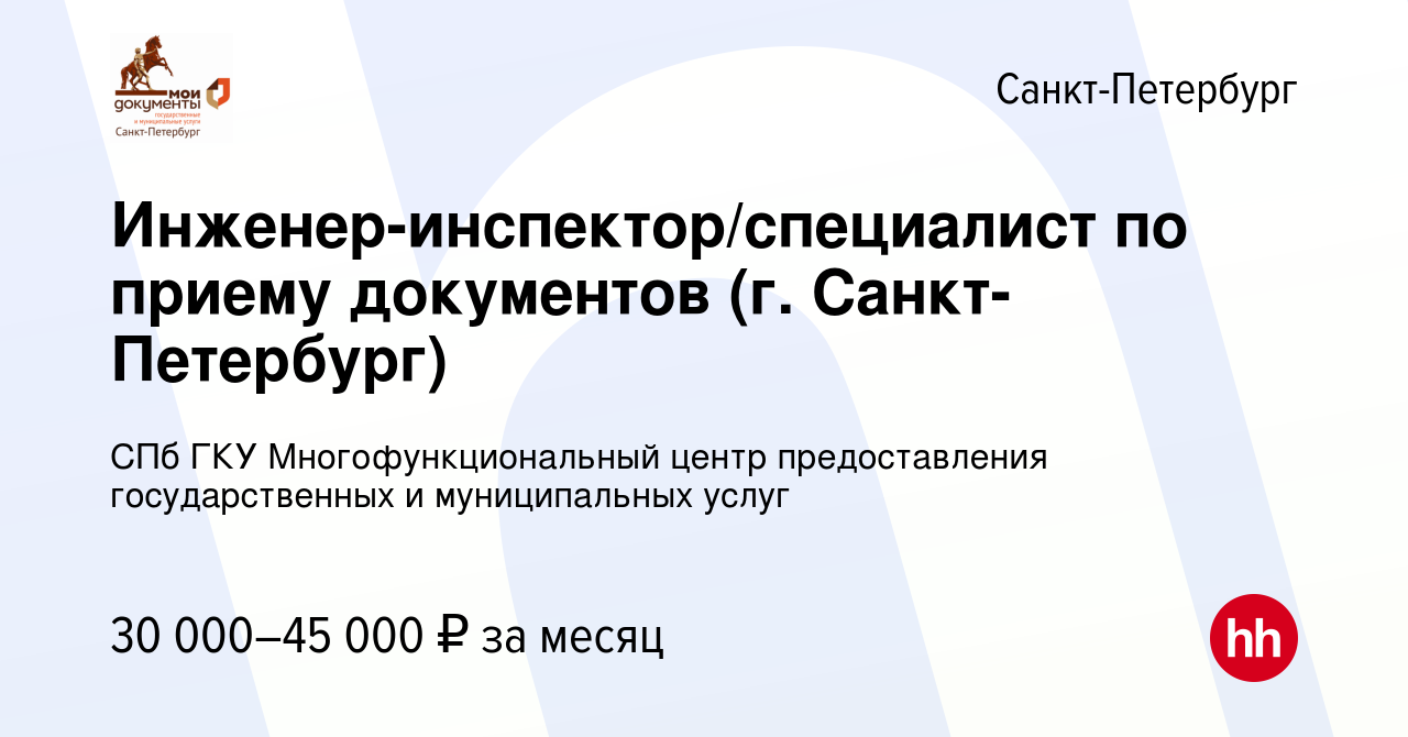 Вакансия Инженер-инспектор/специалист по приему документов (г.  Санкт-Петербург) в Санкт-Петербурге, работа в компании СПб ГКУ  Многофункциональный центр предоставления государственных и муниципальных  услуг (вакансия в архиве c 17 ноября 2019)