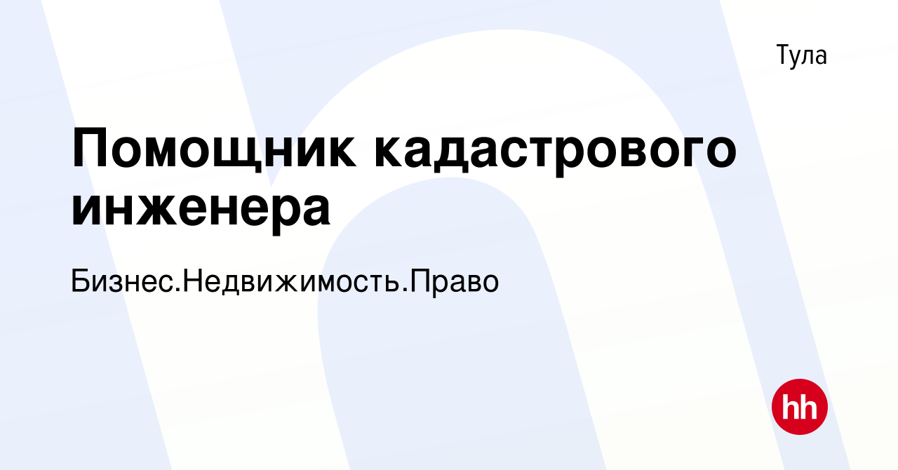 Вакансия Помощник кадастрового инженера в Туле, работа в компании Бизнес.Недвижимость.Право  (вакансия в архиве c 17 ноября 2019)