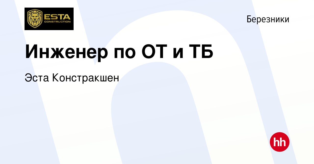 Вакансия Инженер по ОТ и ТБ в Березниках, работа в компании Эста  Констракшен (вакансия в архиве c 17 ноября 2019)