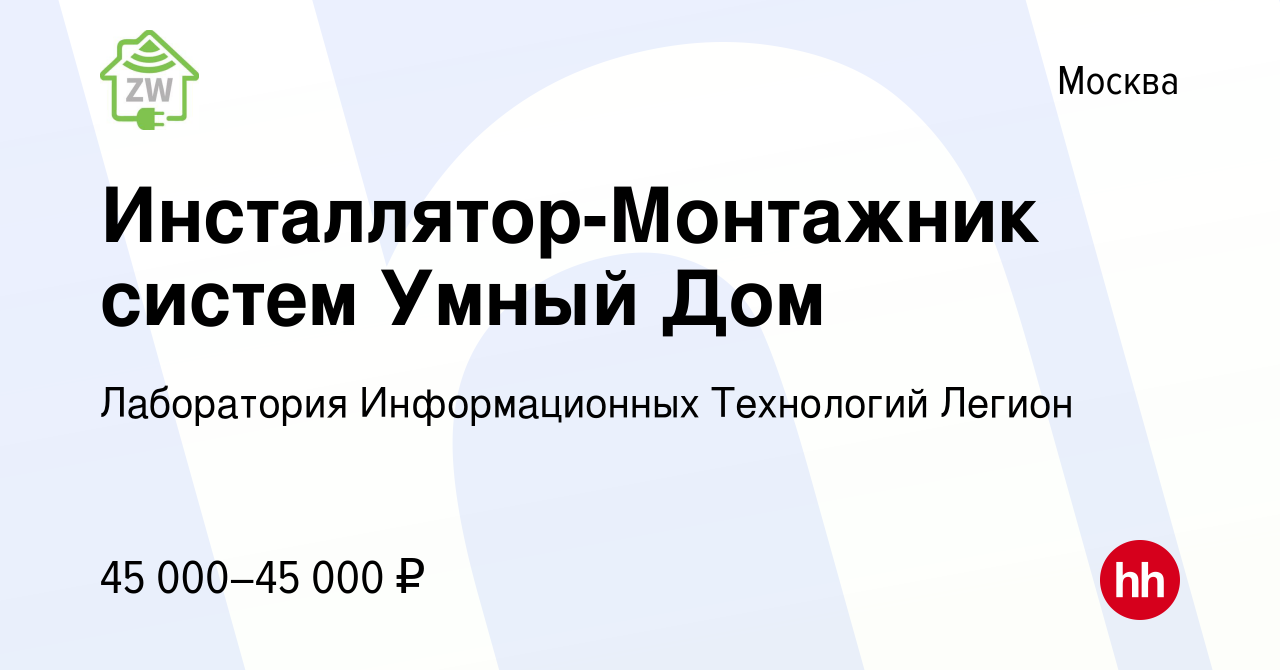 Вакансия Инсталлятор-Монтажник систем Умный Дом в Москве, работа в компании  Лаборатория Информационных Технологий Легион (вакансия в архиве c 17 ноября  2019)