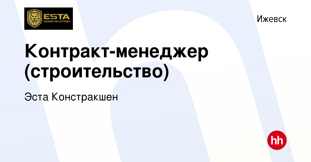 Вакансия Контракт-менеджер (строительство) в Ижевске, работа в компании  Эста Констракшен (вакансия в архиве c 17 ноября 2019)