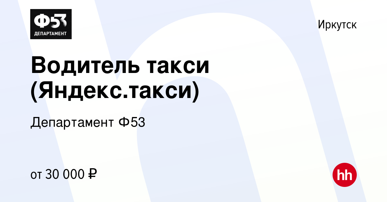 Вакансия Водитель такси (Яндекс.такси) в Иркутске, работа в компании  Департамент Ф53 (вакансия в архиве c 17 ноября 2019)