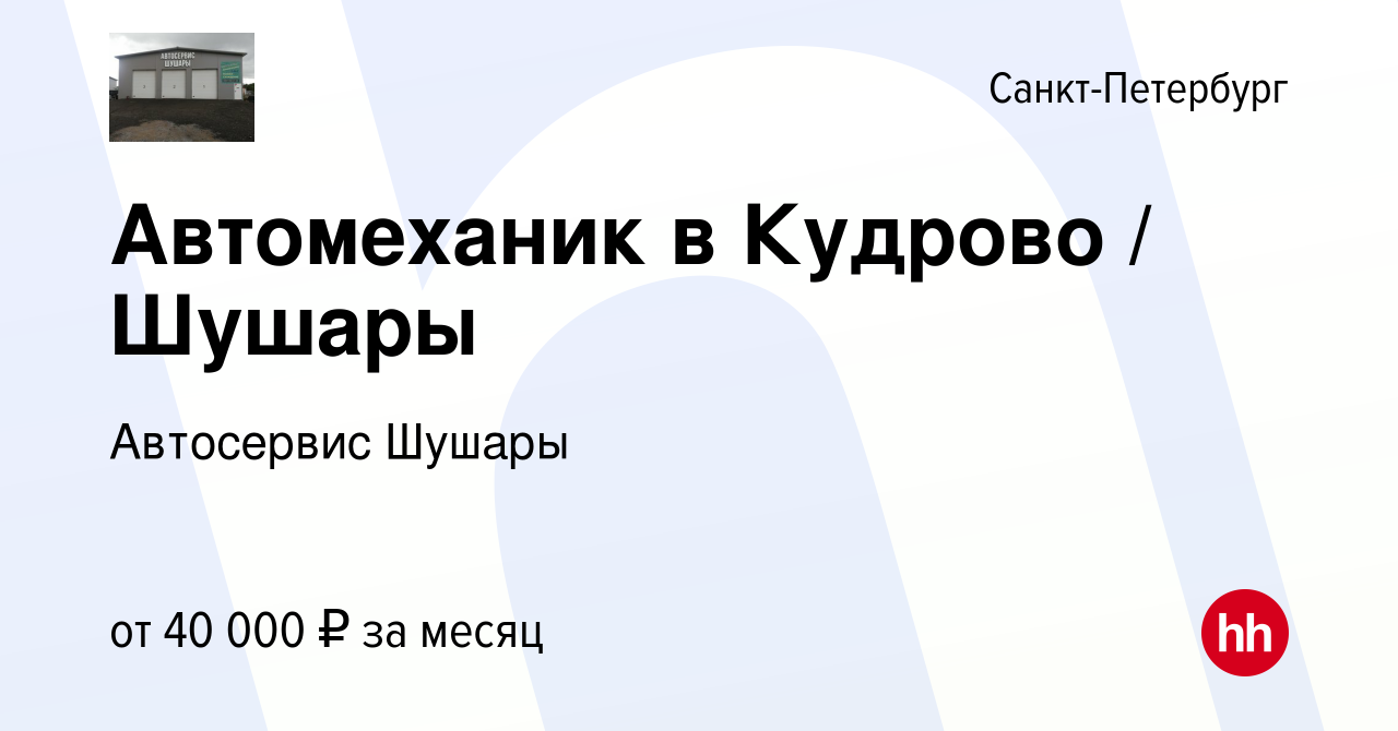 Вакансия Автомеханик в Кудрово / Шушары в Санкт-Петербурге, работа в  компании Автосервис Шушары (вакансия в архиве c 17 ноября 2019)