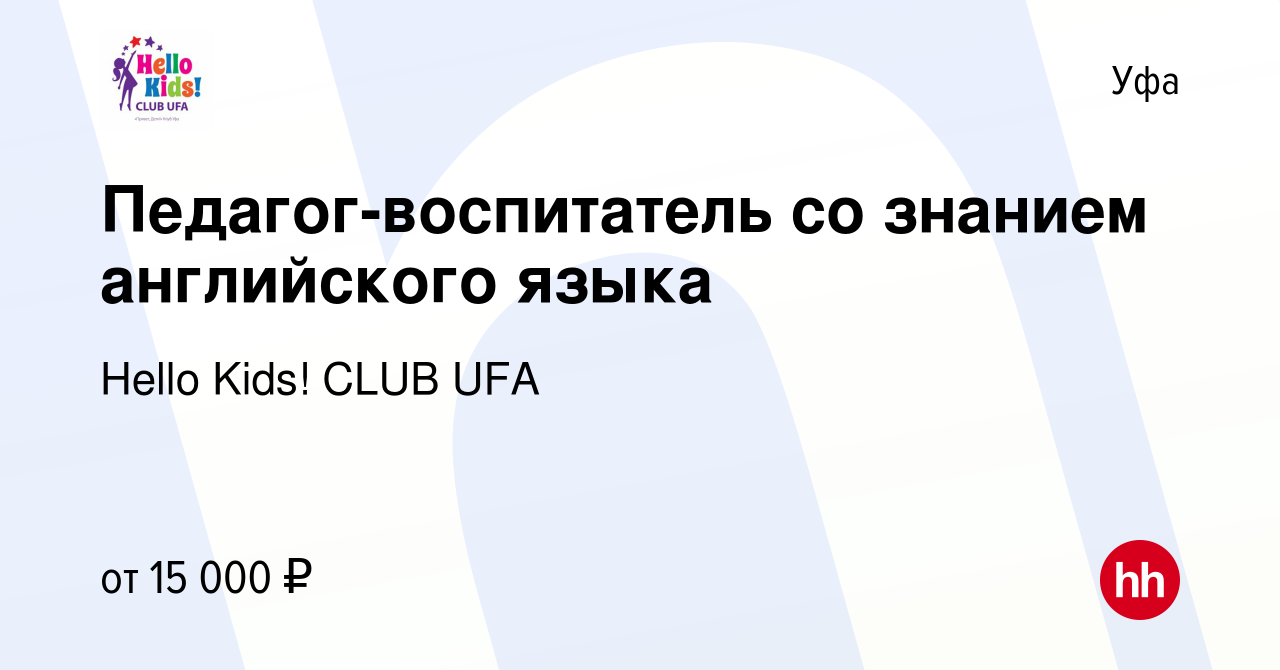 Вакансия Педагог-воспитатель со знанием английского языка в Уфе, работа в  компании Hello Kids! CLUB UFA (вакансия в архиве c 19 ноября 2019)