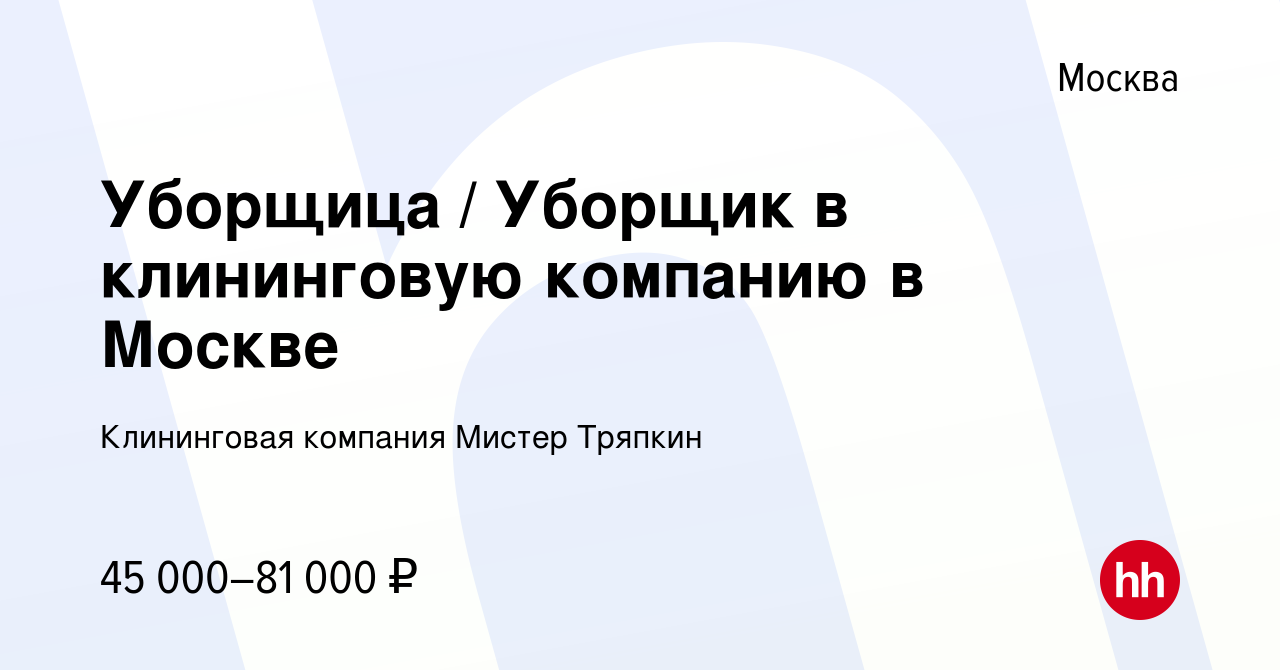 Вакансия Уборщица / Уборщик в клининговую компанию в Москве в Москве,  работа в компании Клининговая компания Мистер Тряпкин (вакансия в архиве c  19 ноября 2019)