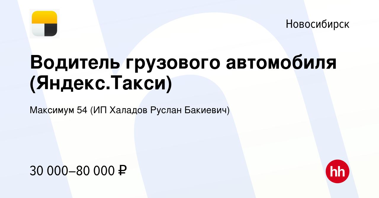 Вакансия Водитель грузового автомобиля (Яндекс.Такси) в Новосибирске,  работа в компании Максимум 54 (ИП Халадов Руслан Бакиевич) (вакансия в  архиве c 19 ноября 2019)