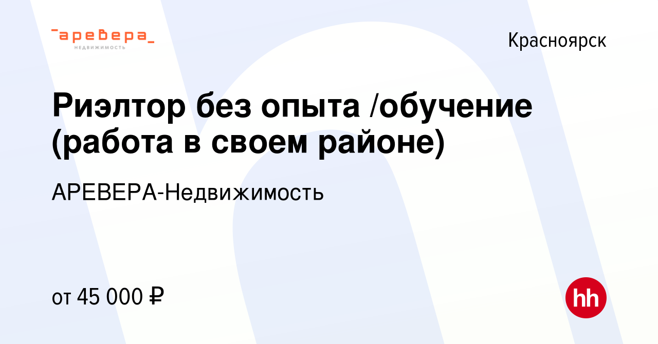 Вакансия Риэлтор без опыта /обучение (работа в своем районе) в Красноярске,  работа в компании АРЕВЕРА-Недвижимость (вакансия в архиве c 22 января 2020)