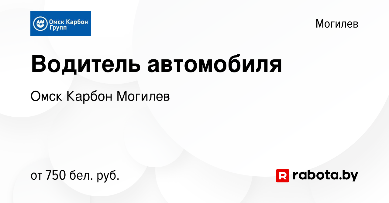 Вакансия Водитель автомобиля в Могилеве, работа в компании Омск Карбон  Могилев (вакансия в архиве c 19 ноября 2019)