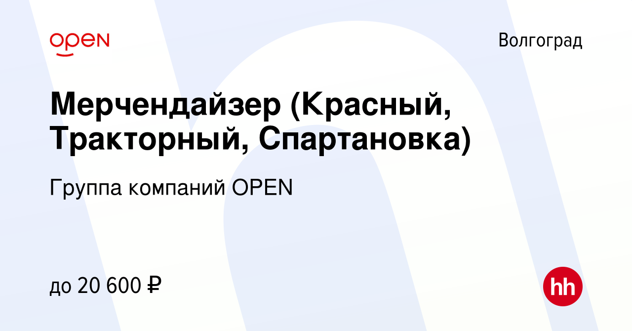 Вакансия Мерчендайзер (Красный, Тракторный, Спартановка) в Волгограде,  работа в компании Группа компаний OPEN (вакансия в архиве c 19 ноября 2019)