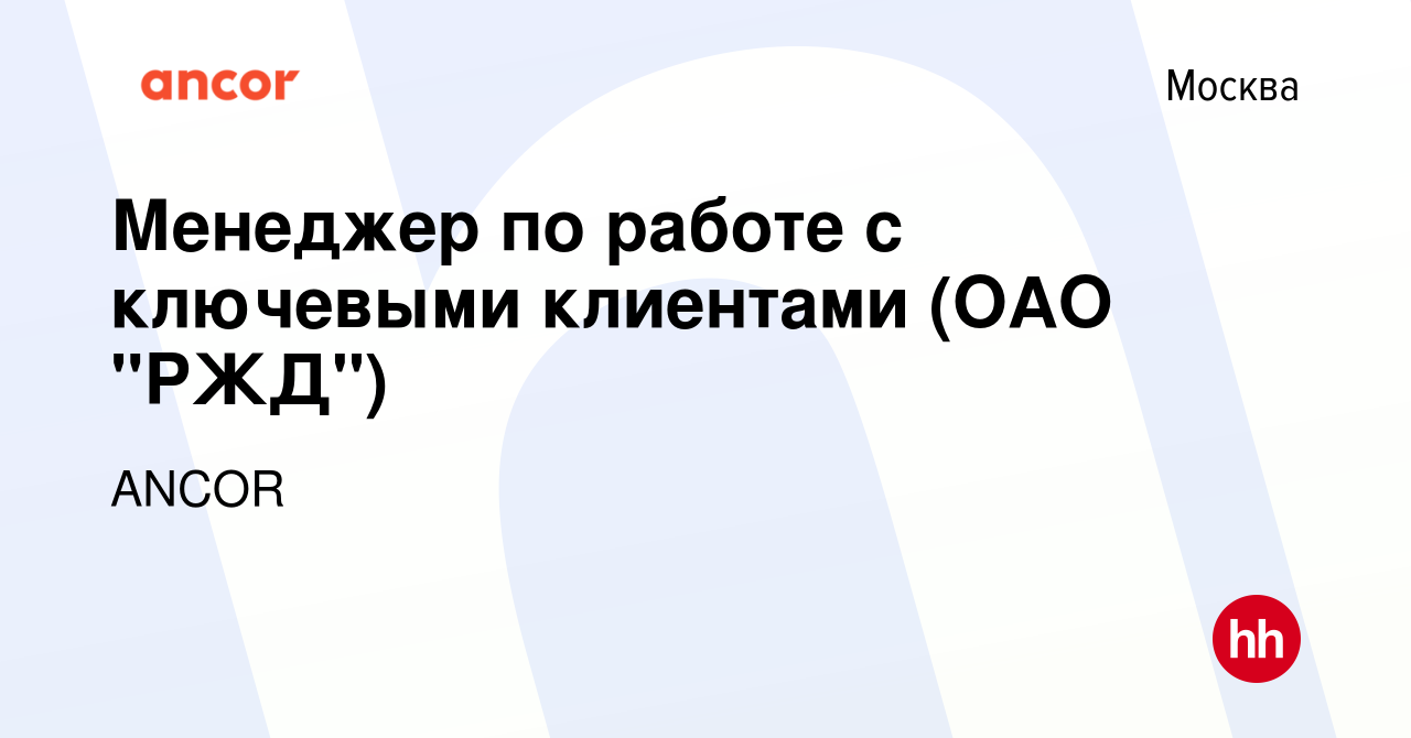 Вакансия Менеджер по работе с ключевыми клиентами (ОАО 