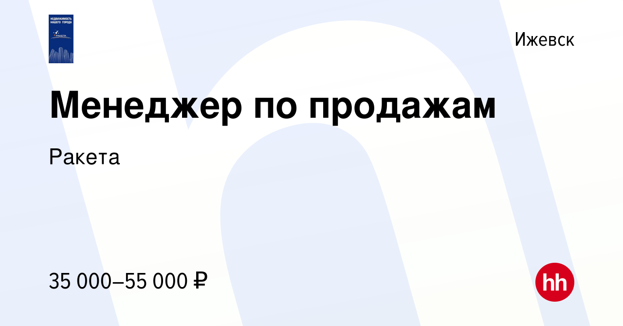 Вакансия Менеджер по продажам в Ижевске, работа в компании Ракета (вакансия  в архиве c 19 ноября 2019)