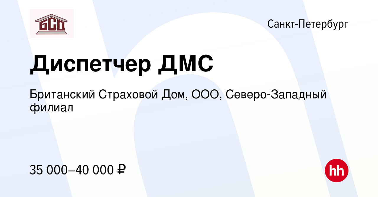 Вакансия Диспетчер ДМС в Санкт-Петербурге, работа в компании Британский Страховой  Дом, ООО, Северо-Западный филиал (вакансия в архиве c 19 ноября 2019)