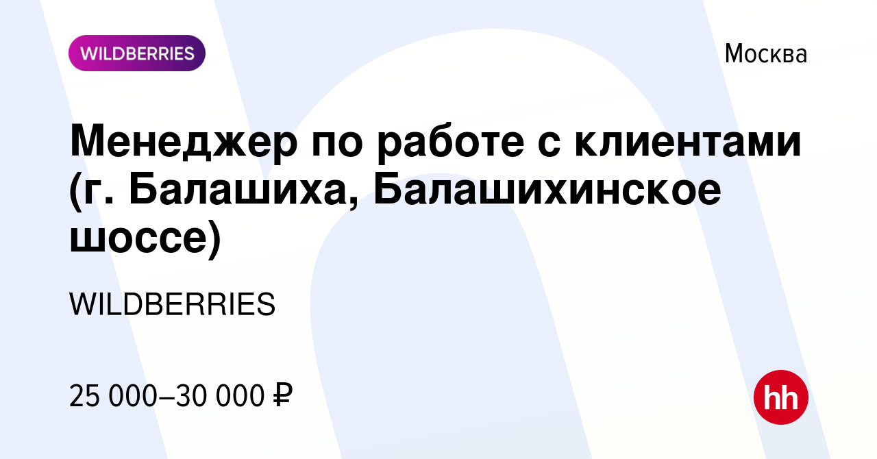 Вакансия Менеджер по работе с клиентами (г. Балашиха, Балашихинское шоссе)  в Москве, работа в компании WILDBERRIES (вакансия в архиве c 17 декабря  2019)