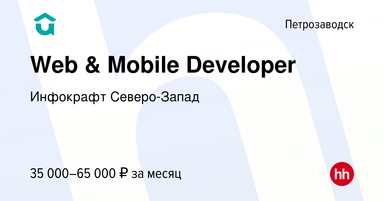 Вакансия Web & Mobile Developer в Петрозаводске, работа в компании  Инфокрафт Северо-Запад (вакансия в архиве c 20 ноября 2019)