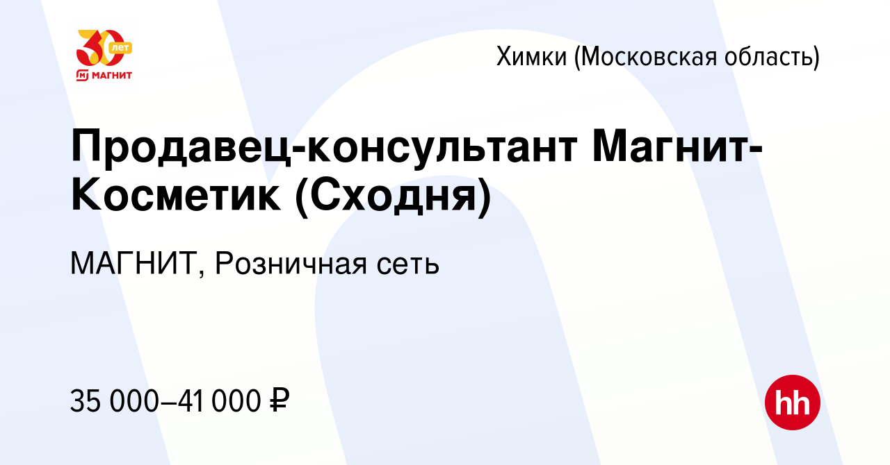 Вакансия Продавец-консультант Магнит-Косметик (Сходня) в Химках, работа в  компании МАГНИТ, Розничная сеть (вакансия в архиве c 7 февраля 2020)