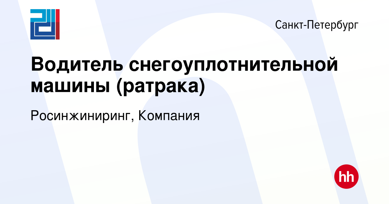 Вакансия Водитель снегоуплотнительной машины (ратрака) в Санкт-Петербурге,  работа в компании Росинжиниринг, Компания (вакансия в архиве c 20 ноября  2019)