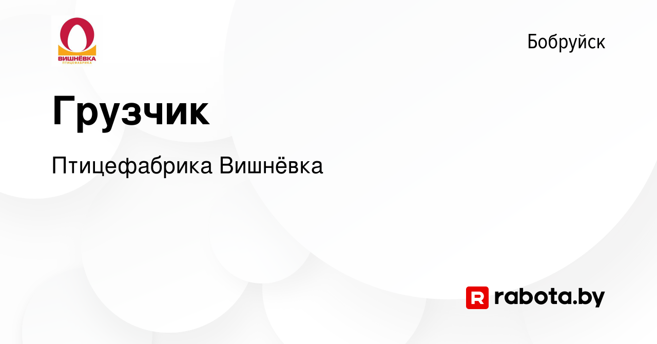 Вакансия Грузчик в Бобруйске, работа в компании Птицефабрика Вишнёвка  (вакансия в архиве c 20 ноября 2019)