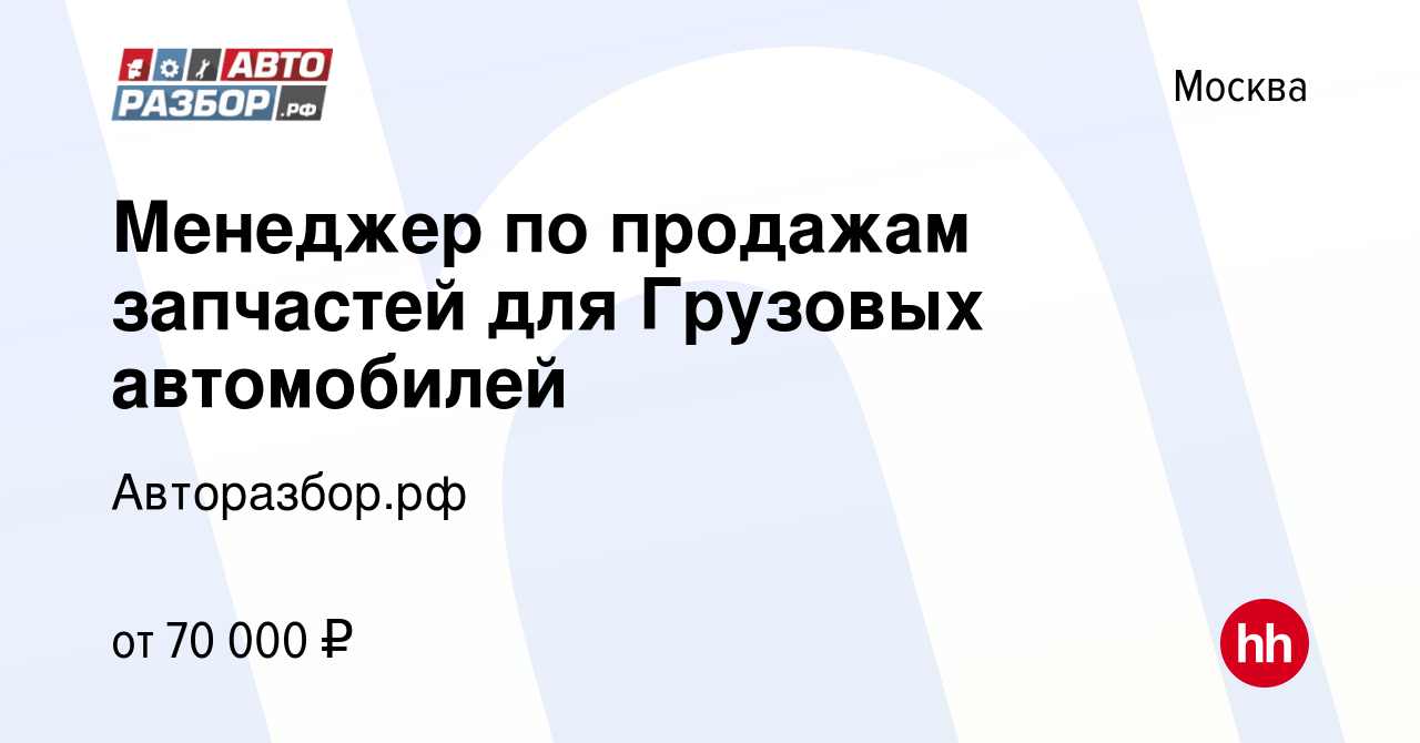 Вакансия Менеджер по продажам запчастей для Грузовых автомобилей в Москве,  работа в компании Авторазбор.рф (вакансия в архиве c 20 ноября 2019)