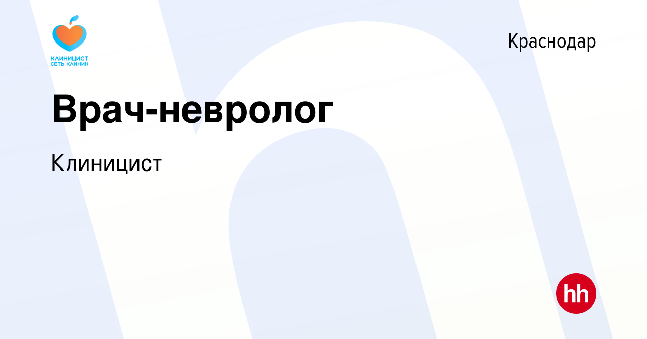 Вакансия Врач-невролог в Краснодаре, работа в компании Клиницист (вакансия  в архиве c 20 ноября 2019)