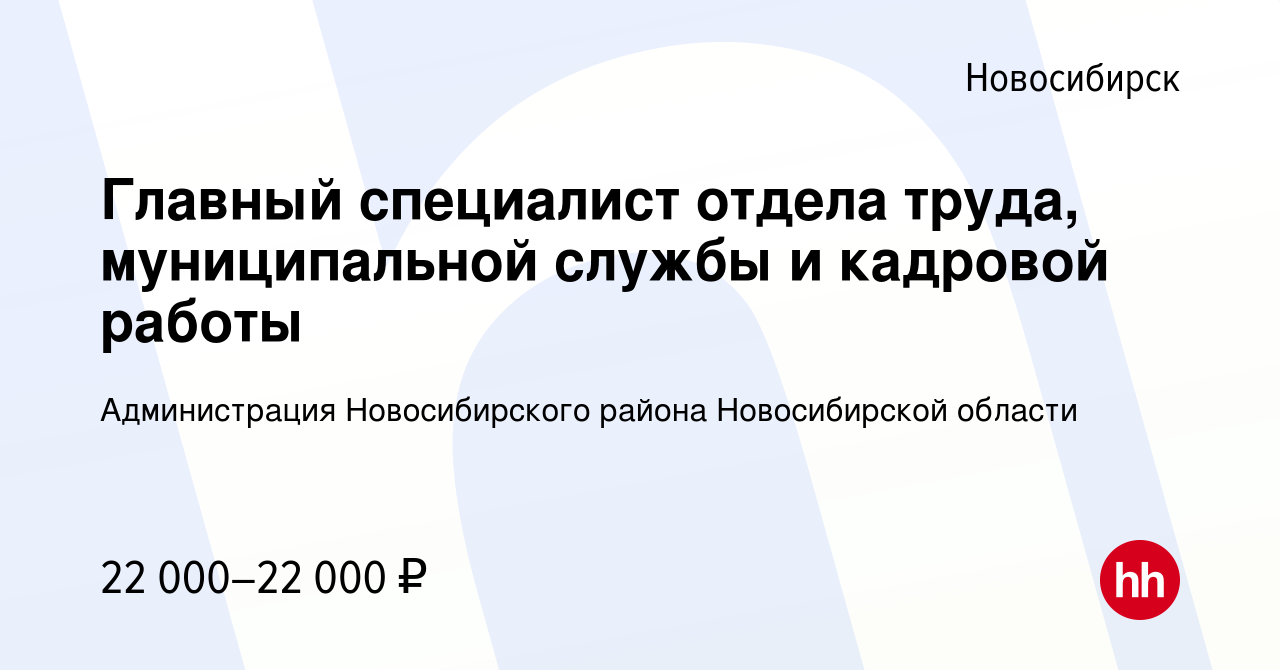 Вакансия Главный специалист отдела труда, муниципальной службы и кадровой  работы в Новосибирске, работа в компании Администрация Новосибирского  района Новосибирской области (вакансия в архиве c 30 октября 2019)