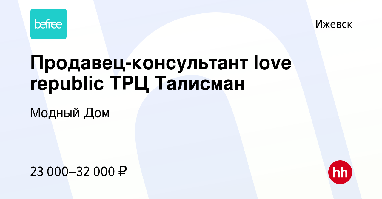 Вакансия Продавец-консультант love republic ТРЦ Талисман в Ижевске, работа  в компании Модный Дом (вакансия в архиве c 20 ноября 2019)