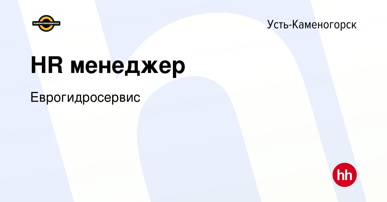 Вакансия HR менеджер в Усть-Каменогорске, работа в компании Еврогидросервис  (вакансия в архиве c 20 ноября 2019)