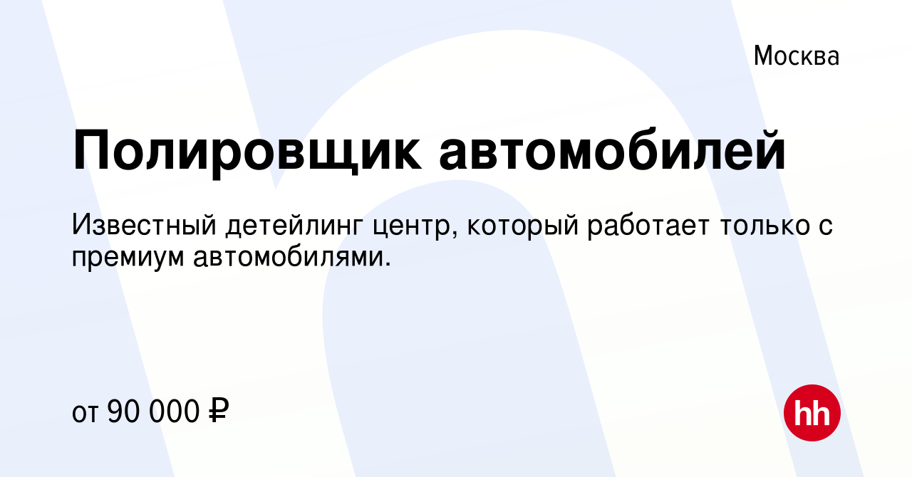 Полировщик автомобилей вакансии красноярск