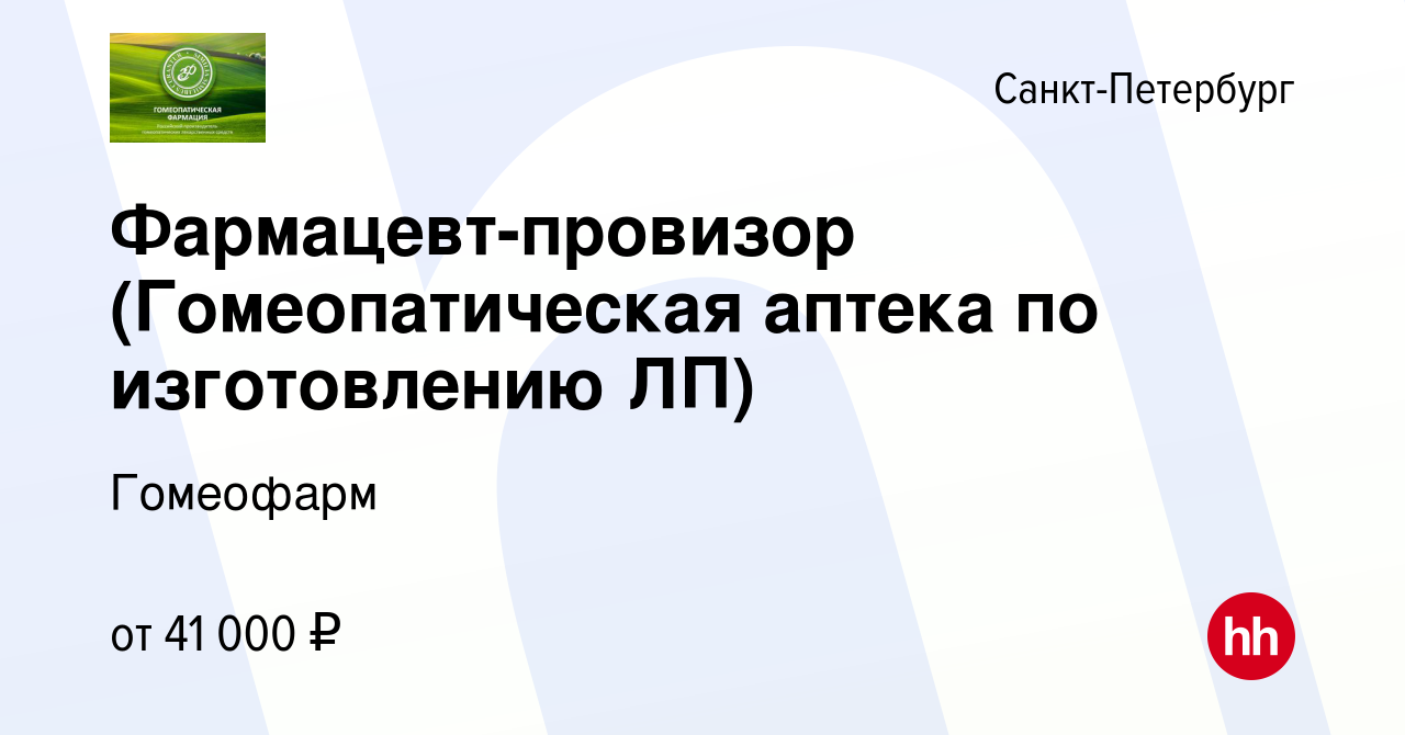 Вакансия Фармацевт-провизор (Гомеопатическая аптека по изготовлению ЛП) в  Санкт-Петербурге, работа в компании Гомеофарм (вакансия в архиве c 18  ноября 2019)