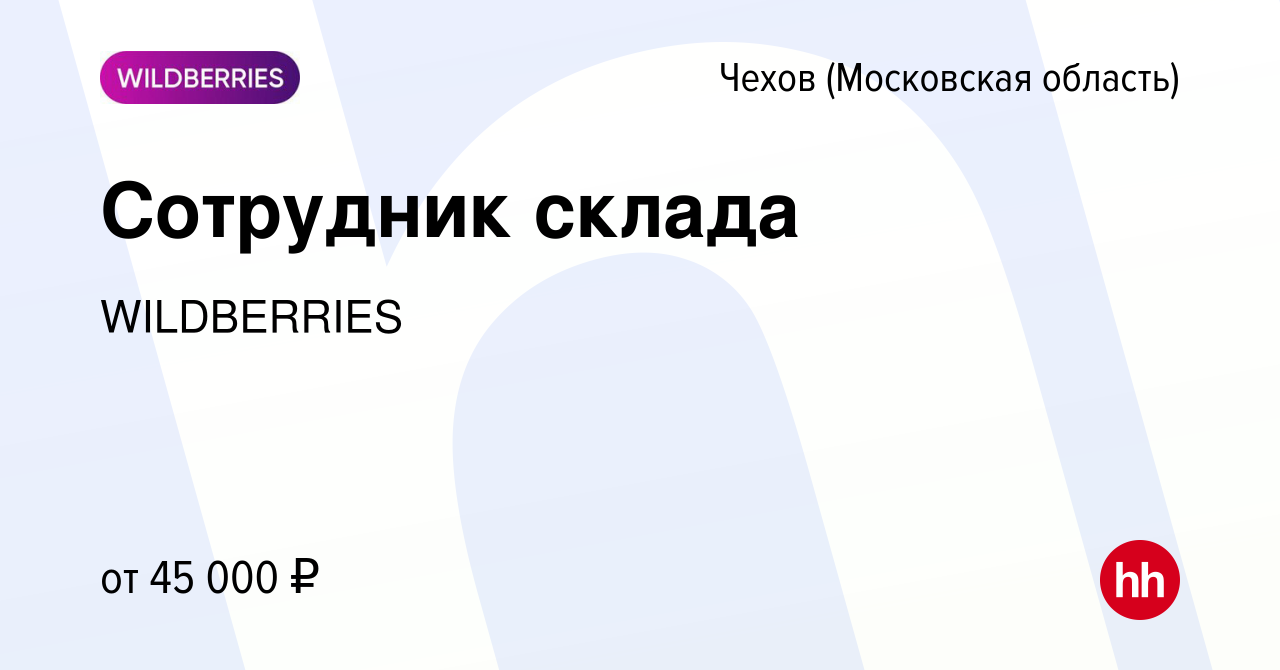 Вакансия Сотрудник склада в Чехове, работа в компании WILDBERRIES (вакансия  в архиве c 29 мая 2020)