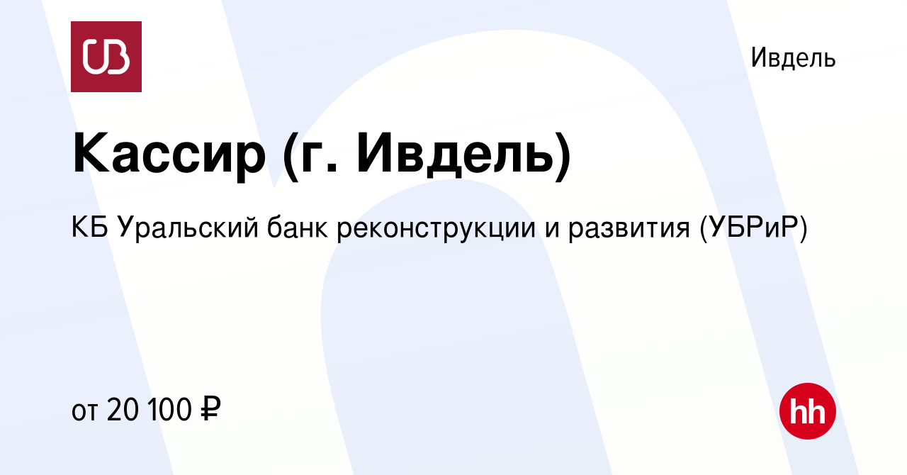 Вакансия Кассир (г. Ивдель) в Ивделе, работа в компании КБ Уральский банк  реконструкции и развития (УБРиР) (вакансия в архиве c 31 октября 2019)