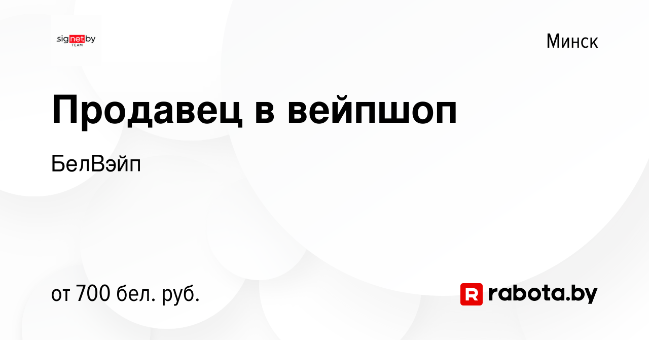 Вакансия Продавец в вейпшоп в Минске, работа в компании БелВэйп (вакансия в  архиве c 20 ноября 2019)