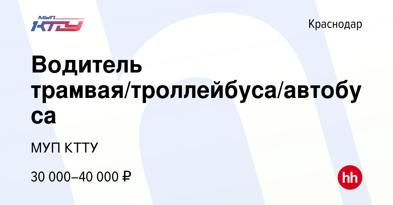 Вакансия Водитель трамвая/троллейбуса/автобуса в Краснодаре, работа в  компании МУП КТТУ (вакансия в архиве c 20 ноября 2019)