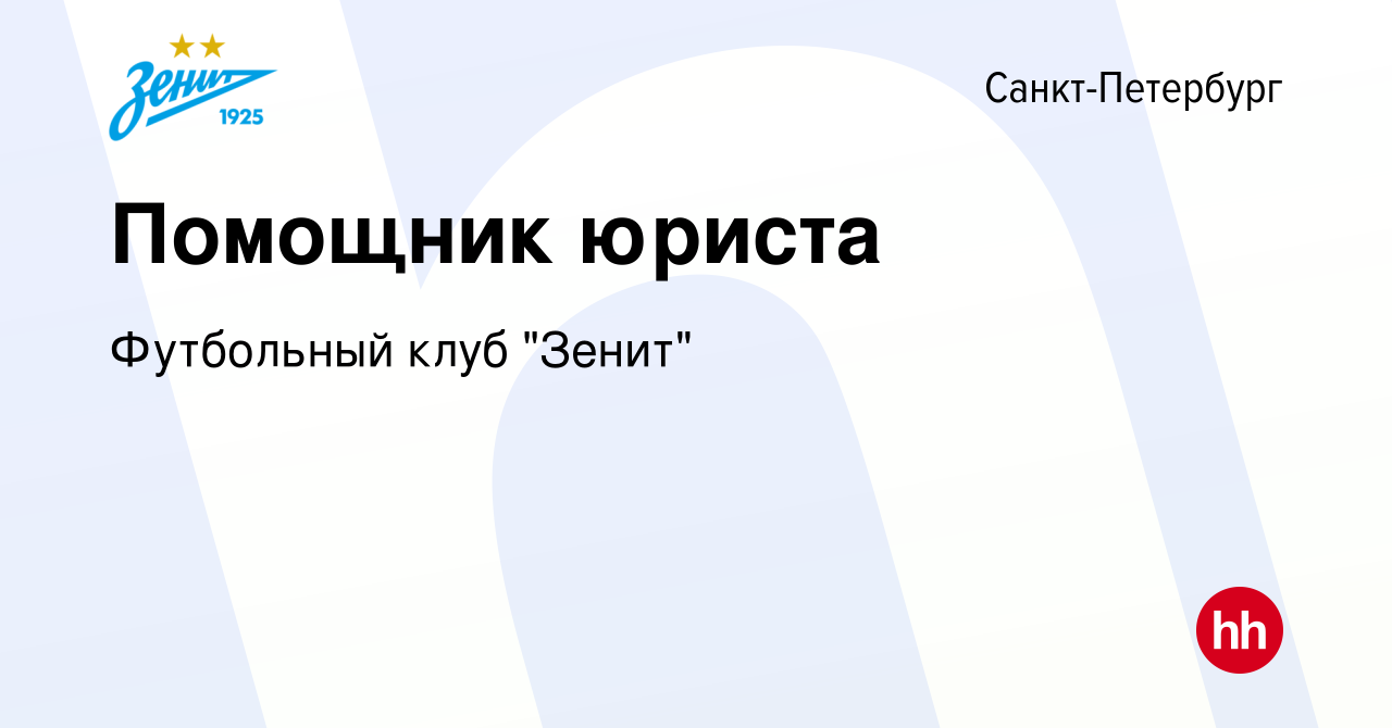 Вакансия Помощник юриста в Санкт-Петербурге, работа в компании Футбольный  клуб 