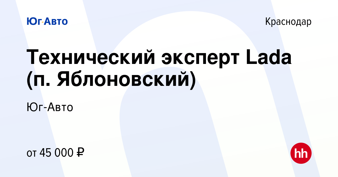 Вакансия Технический эксперт Lada (п. Яблоновский) в Краснодаре, работа в  компании Юг-Авто (вакансия в архиве c 27 ноября 2019)