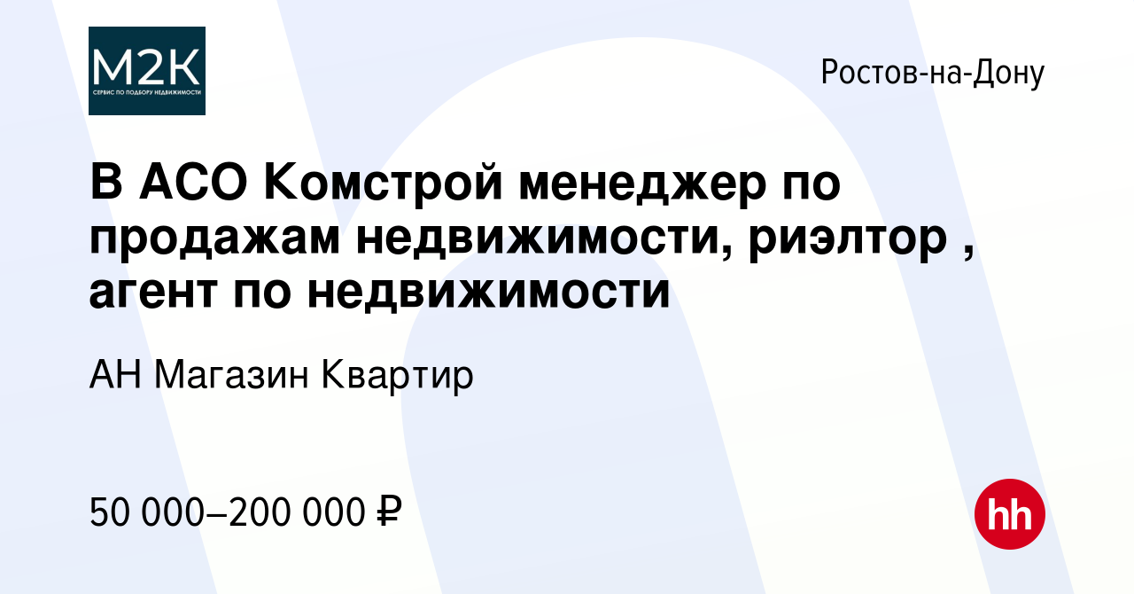 Вакансия В АСО Комстрой менеджер по продажам недвижимости, риэлтор , агент  по недвижимости в Ростове-на-Дону, работа в компании АН Магазин Квартир  (вакансия в архиве c 20 ноября 2019)