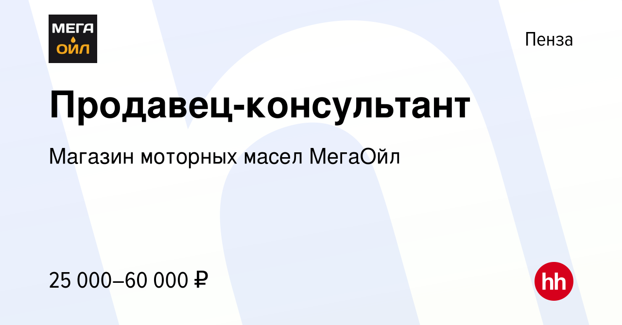 Вакансия Продавец-консультант в Пензе, работа в компании Магазин моторных  масел МегаОйл (вакансия в архиве c 20 ноября 2019)