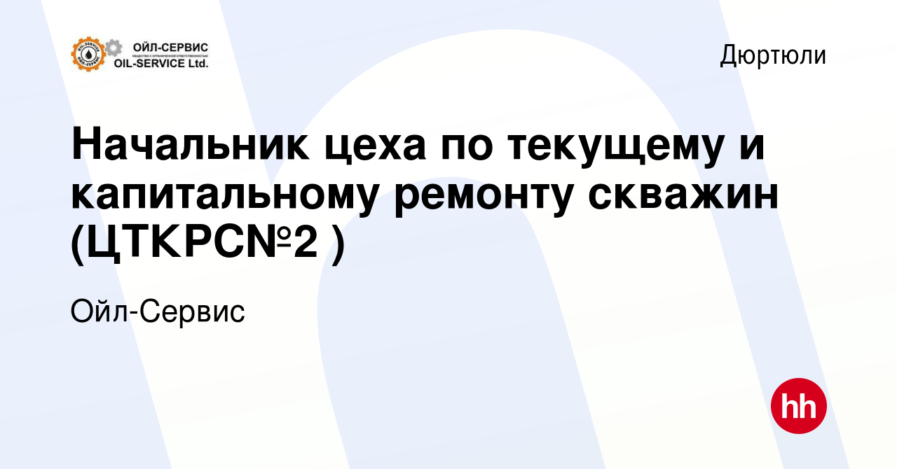 Вакансия Начальник цеха по текущему и капитальному ремонту скважин (ЦТКРС№2  ) в Дюртюли, работа в компании Ойл-Сервис (вакансия в архиве c 20 ноября  2019)