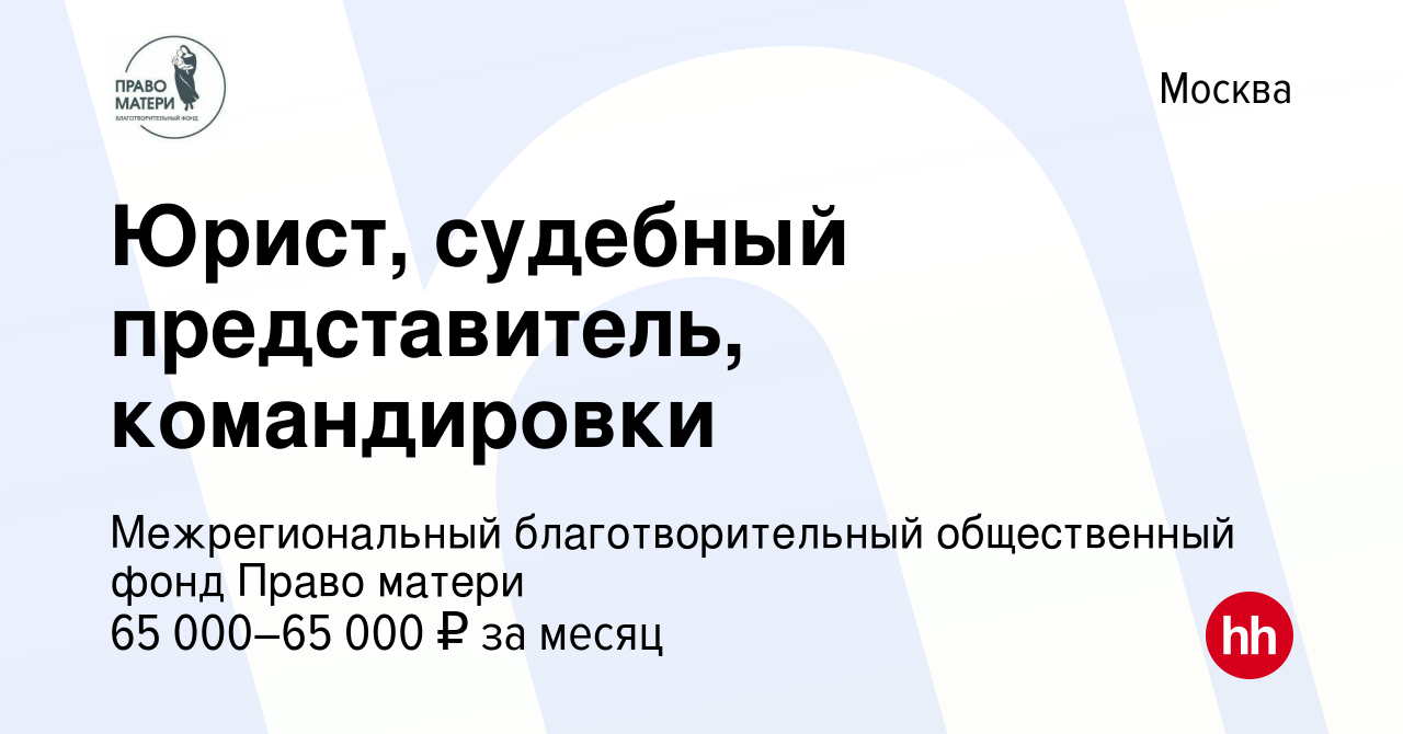 Вакансия Юрист, судебный представитель, командировки в Москве, работа в  компании Межрегиональный благотворительный общественный фонд Право матери  (вакансия в архиве c 20 ноября 2019)